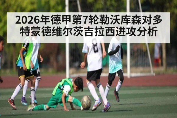 2026年德甲第7轮勒沃库森对多特蒙德维尔茨吉拉西进攻分析