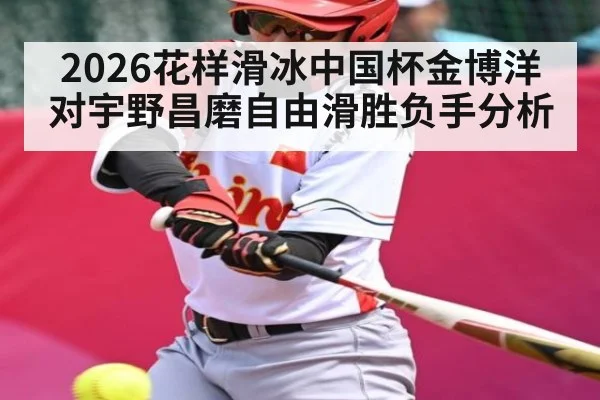 2026花样滑冰中国杯金博洋对宇野昌磨自由滑胜负手分析